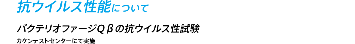 抗ウイルス性能について バクテリオファージQβの抗ウイルス性試験 カケンテストセンターにて実施