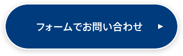 フォームでお問い合わせ