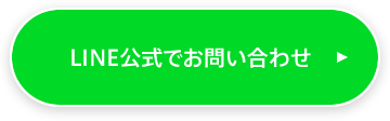 LINE公式でお問い合わせ