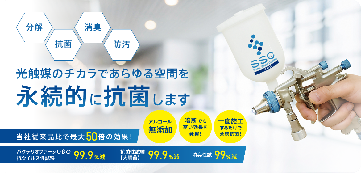 当社従来品比で最大50倍の効果！光触媒のチカラであらゆる空間を永続的に抗菌します。Super Smile Coating（SSC・スーパースマイルコーティング）
